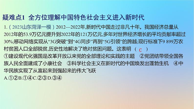 2025版高考政治一轮复习新题精练专题一中国特色社会主义疑难点专练课件第2页