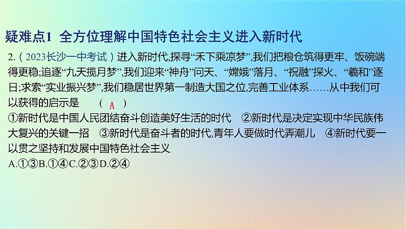2025版高考政治一轮复习新题精练专题一中国特色社会主义疑难点专练课件第4页