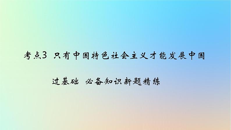 2025版高考政治一轮复习新题精练专题一中国特色社会主义考点3只有中国特色社会主义才能发展中国课件01