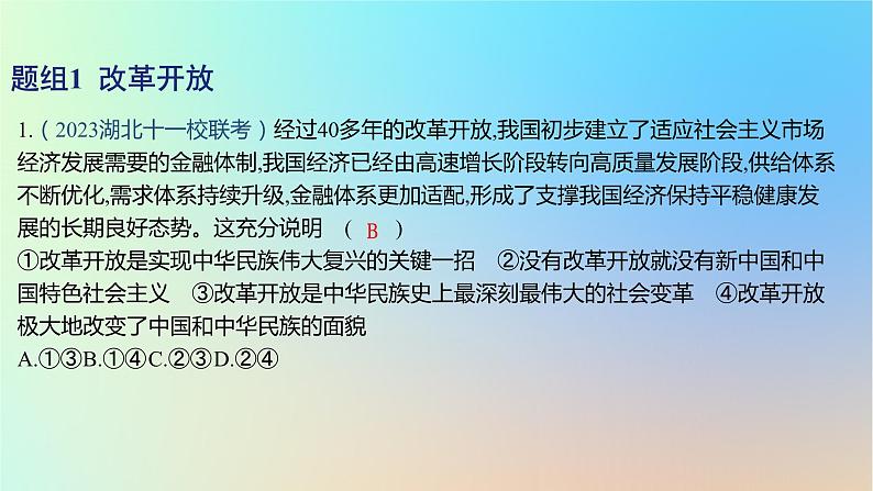 2025版高考政治一轮复习新题精练专题一中国特色社会主义考点3只有中国特色社会主义才能发展中国课件02