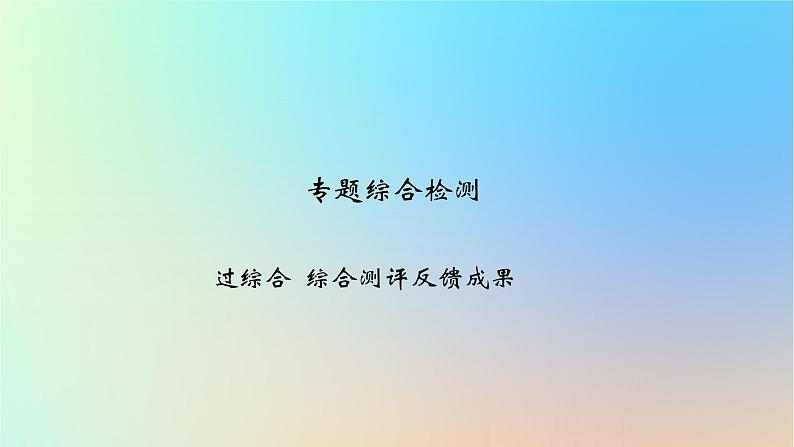 2025版高考政治一轮复习新题精练专题一中国特色社会主义专题综合检测课件01