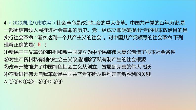 2025版高考政治一轮复习新题精练专题一中国特色社会主义专题综合检测课件08