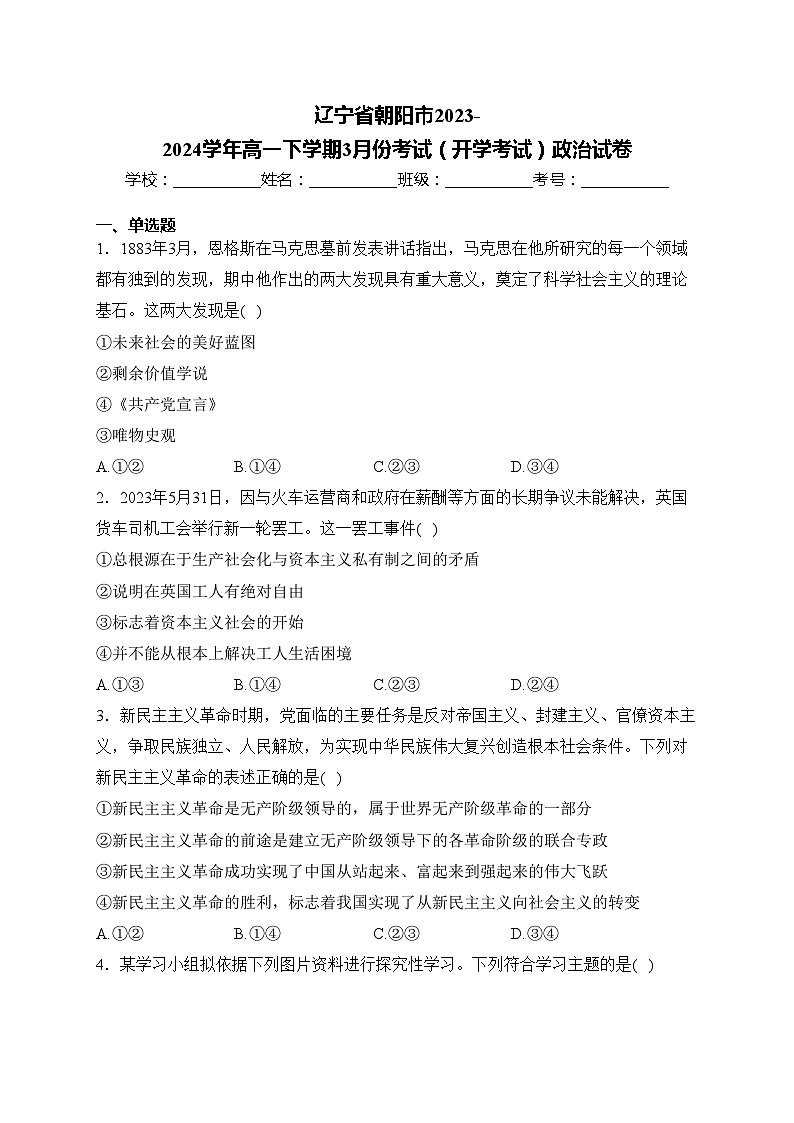 辽宁省朝阳市2023-2024学年高一下学期3月份考试（开学考试）政治试卷(含答案)第1页
