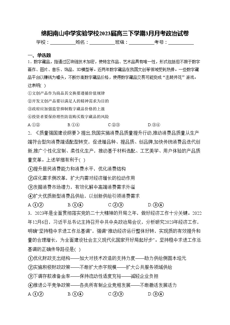绵阳南山中学实验学校2023届高三下学期3月月考政治试卷(含答案)第1页