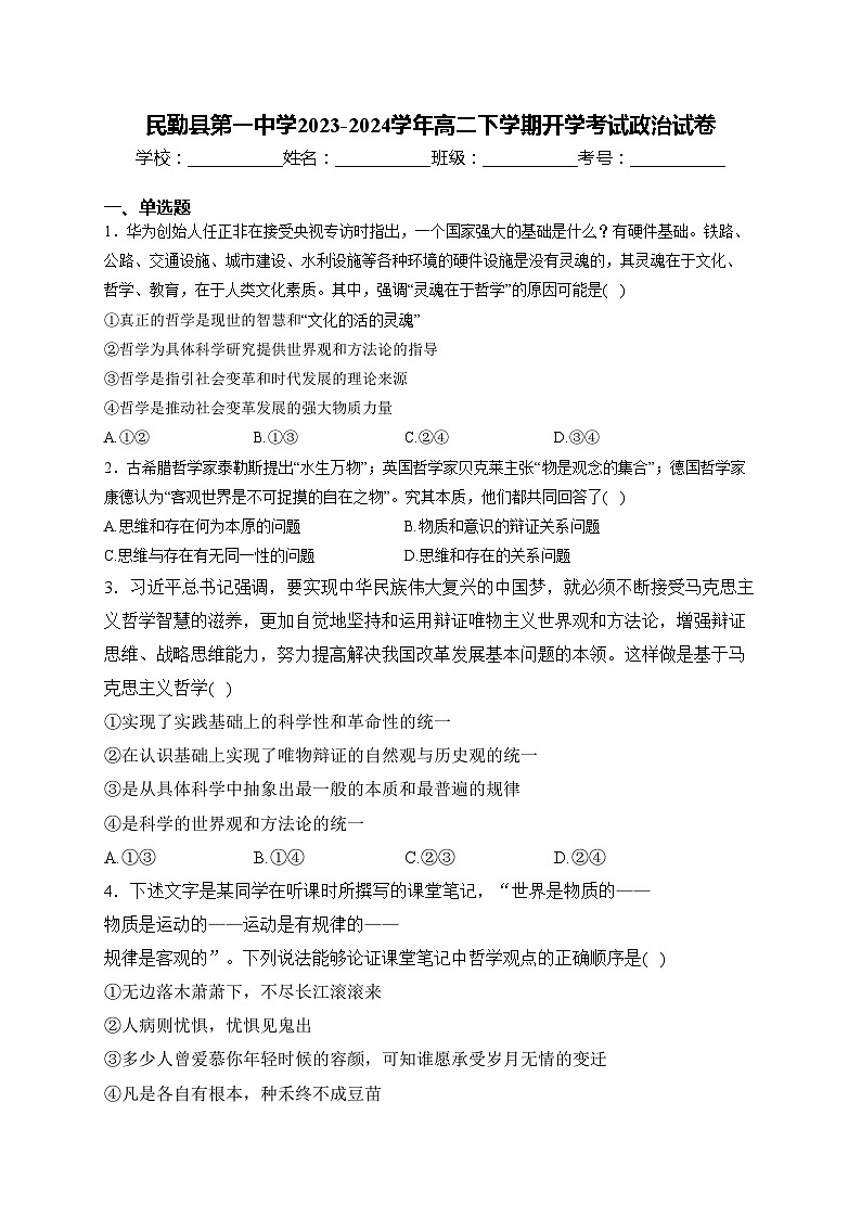 民勤县第一中学2023-2024学年高二下学期开学考试政治试卷(含答案)第1页