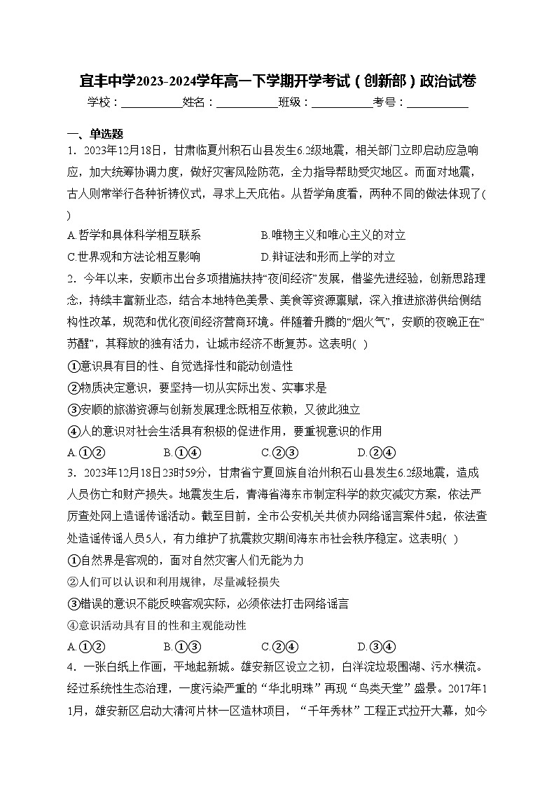 宜丰中学2023-2024学年高一下学期开学考试（创新部）政治试卷(含答案)第1页