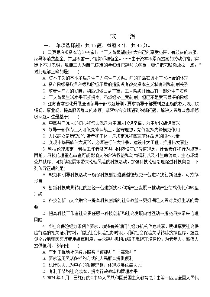 江苏省高邮市临泽中学2023-2024学年高三下学期第一次月考政治试题第1页