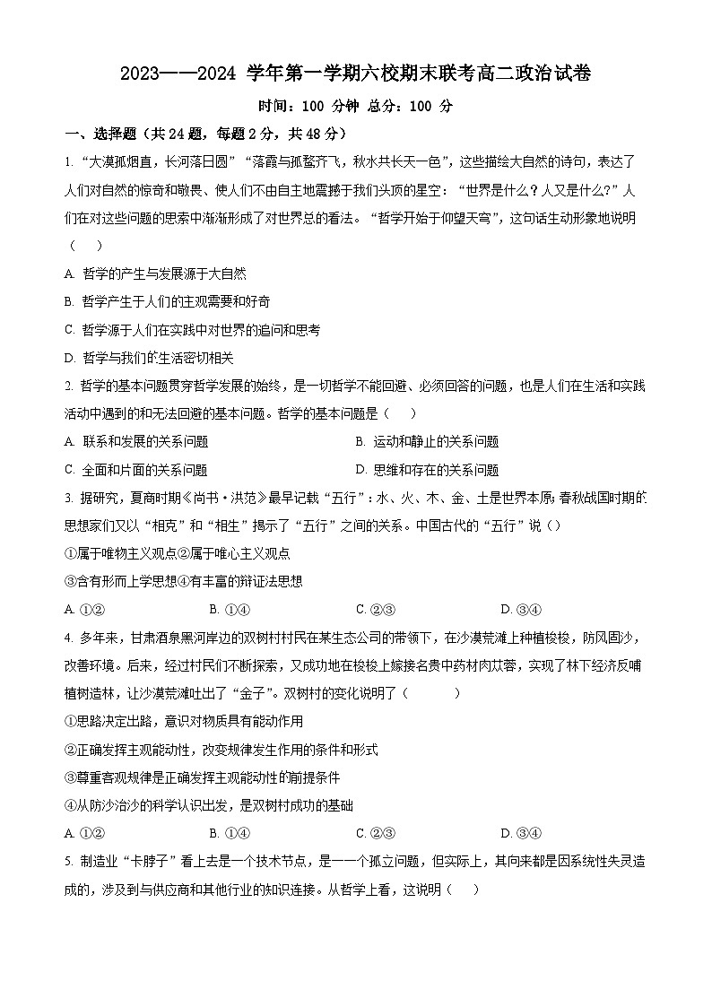 新疆乌鲁木齐市六校联考2023-2024学年高二上学期期末考试政治试题（原卷版+解析版）01