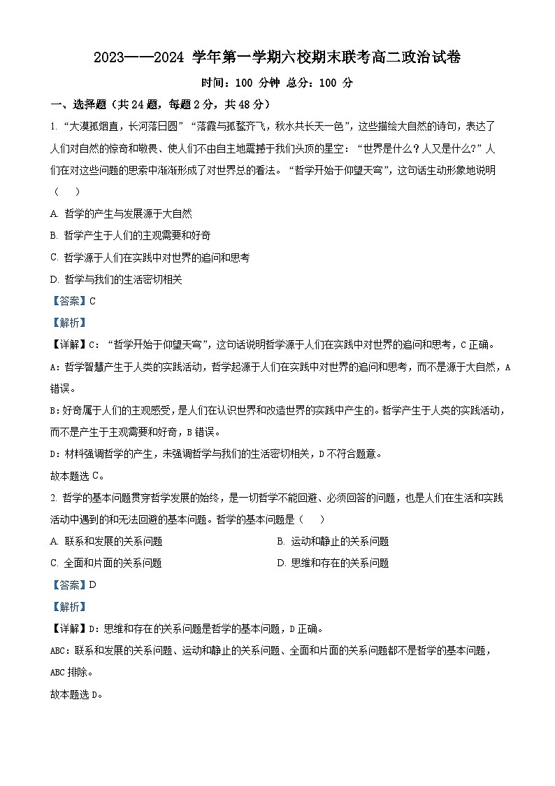 新疆乌鲁木齐市六校联考2023-2024学年高二上学期期末考试政治试题（原卷版+解析版）01