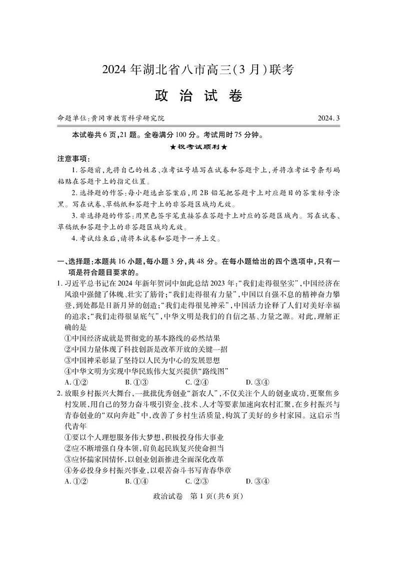 湖北省八市2023-2024高三下学期3月联考政治试卷及答案第1页