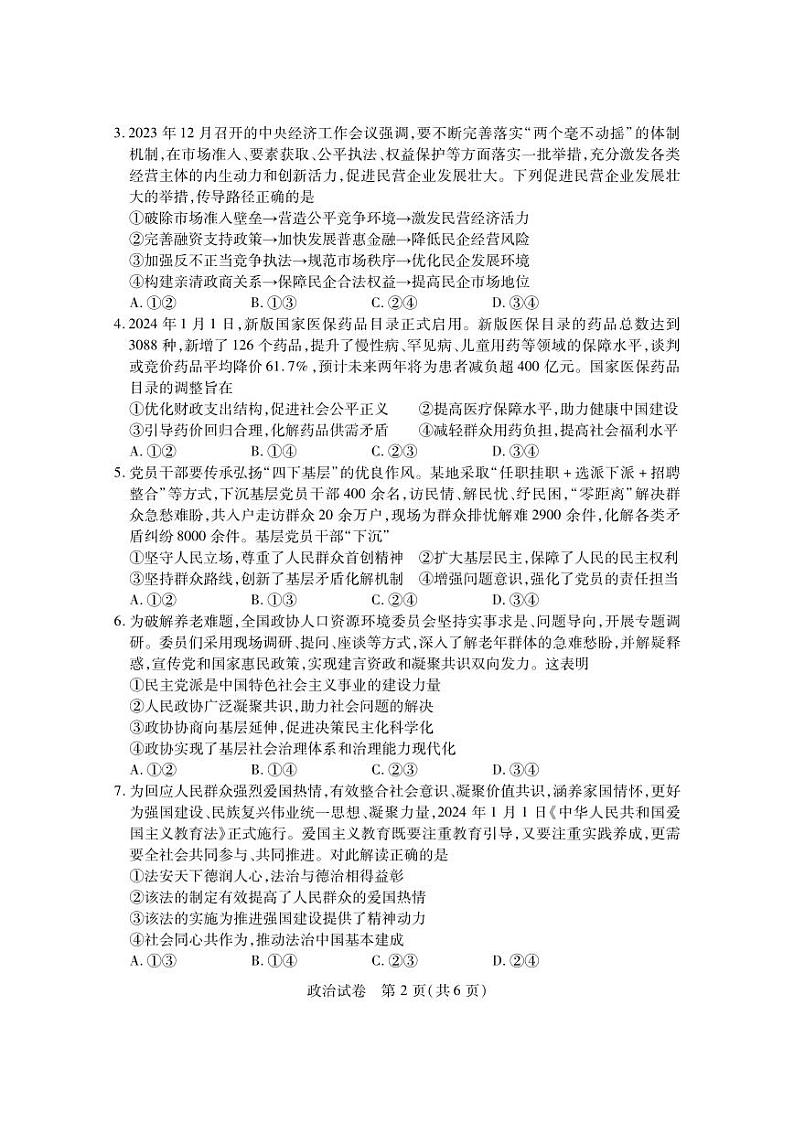 湖北省八市2023-2024高三下学期3月联考政治试卷及答案第2页