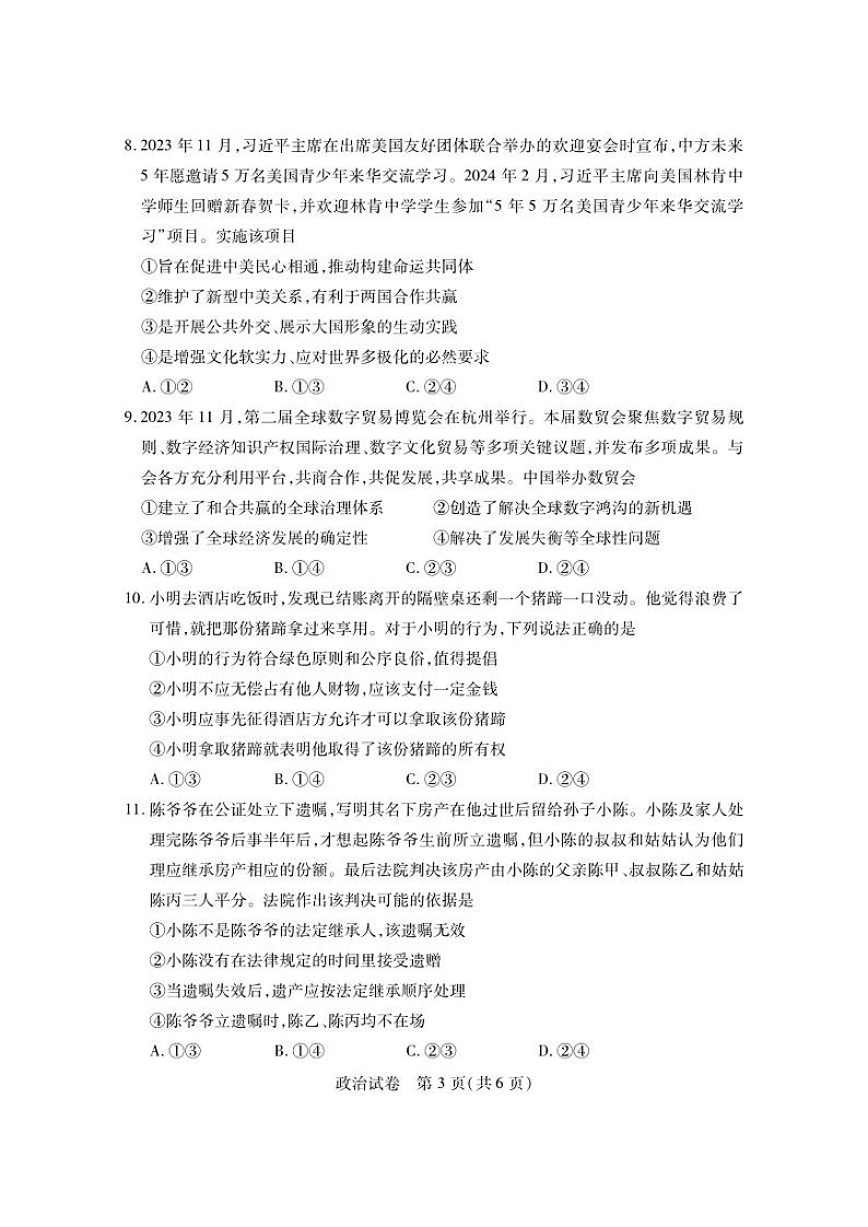 湖北省八市2023-2024高三下学期3月联考政治试卷及答案第3页
