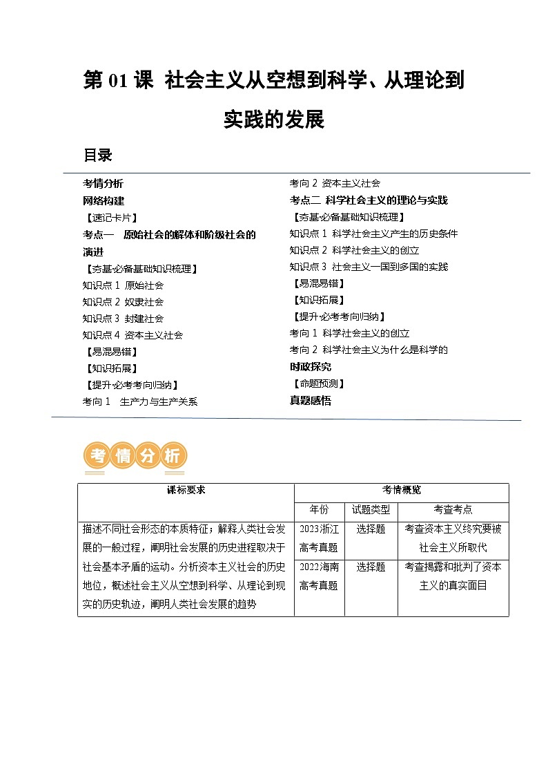 第01课 社会主义从空想到科学、从理论到实践的发展（讲义）-高考政治一轮复习讲练测（新教材新高考）01