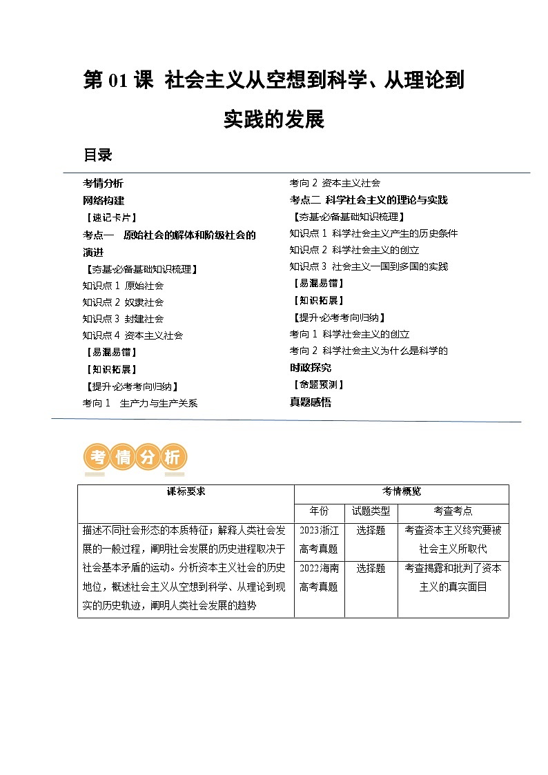 第01课 社会主义从空想到科学、从理论到实践的发展（讲义）-高考政治一轮复习讲练测（新教材新高考）01