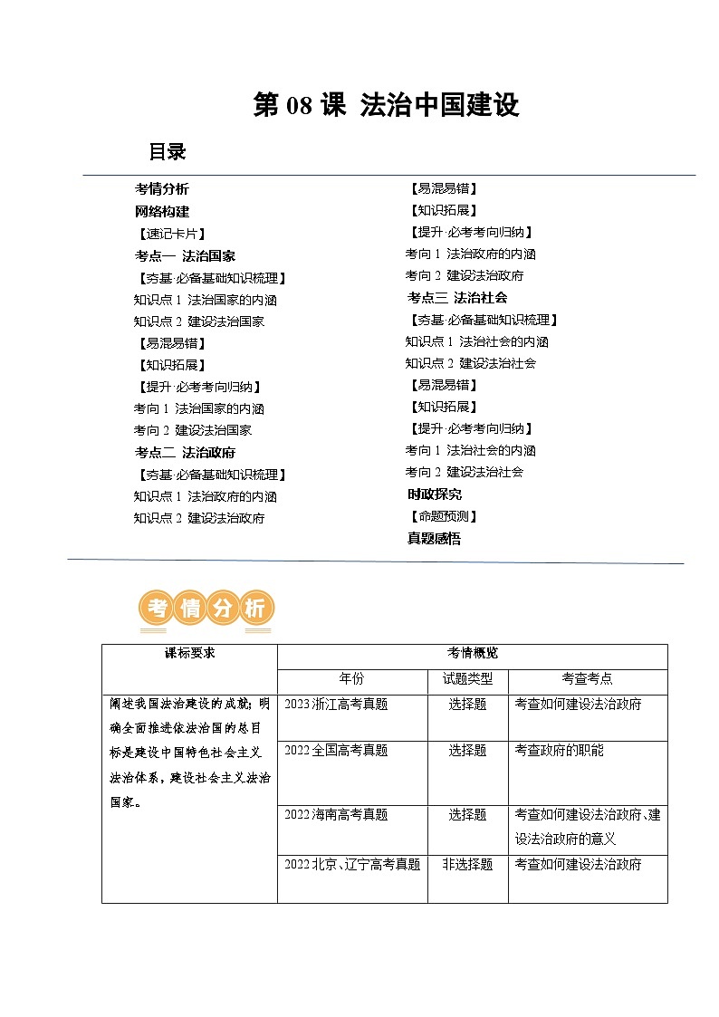 第08课 法治中国建设（讲义）-高考政治一轮复习讲练测（新教材新高考）01