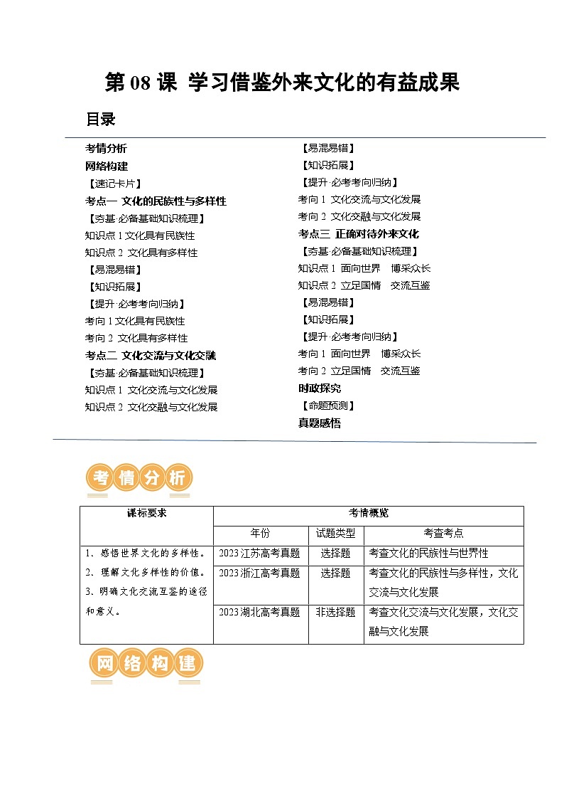 第08课 学习借鉴外来文化的有益成果（讲义）-高考政治一轮复习讲练测（新教材新高考）01