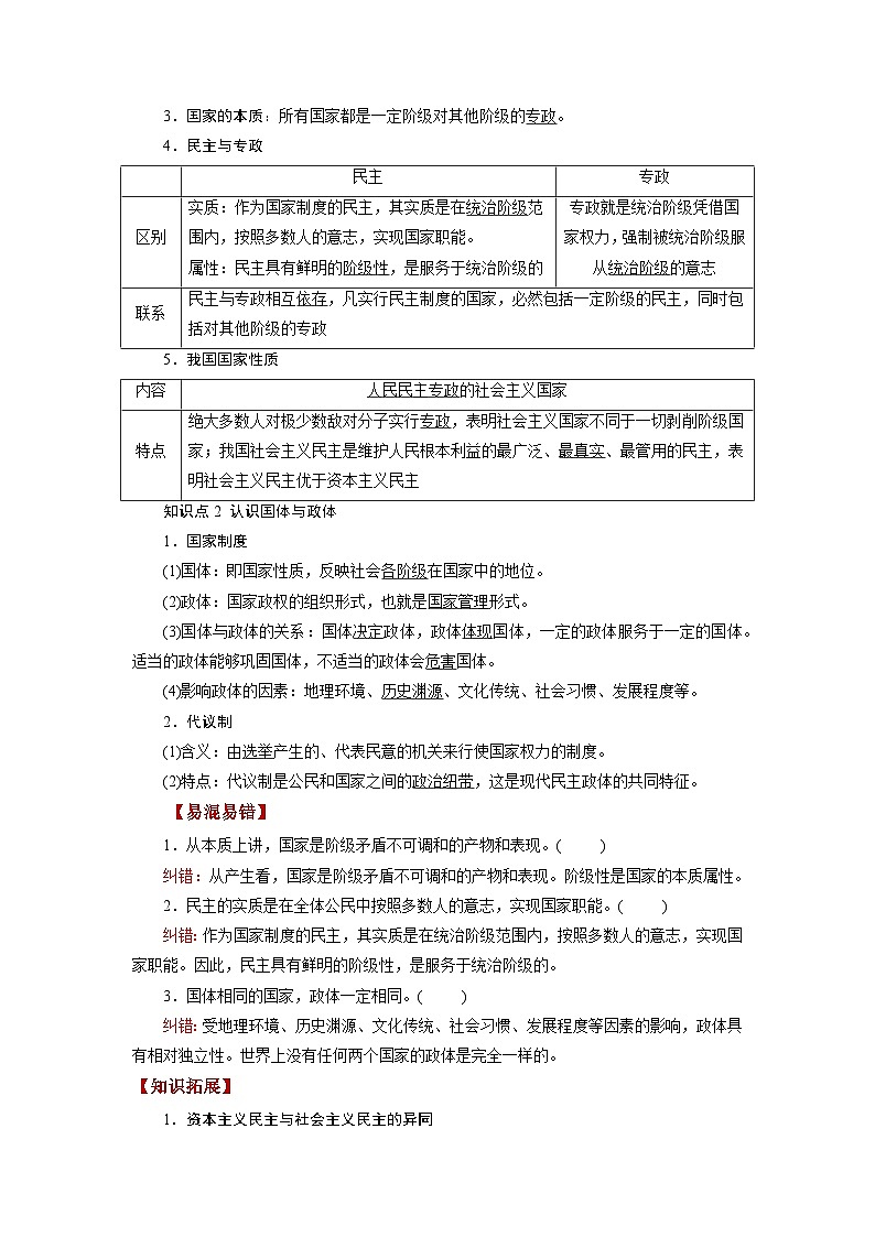 第01课 国体与政体（讲义）-高考政治一轮复习讲练测（新教材新高考）03
