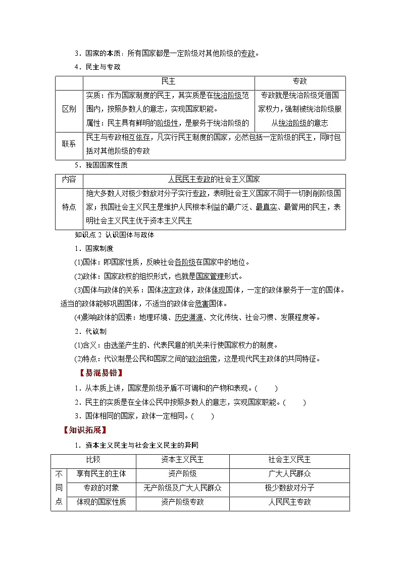 第01课 国体与政体（讲义）-高考政治一轮复习讲练测（新教材新高考）03