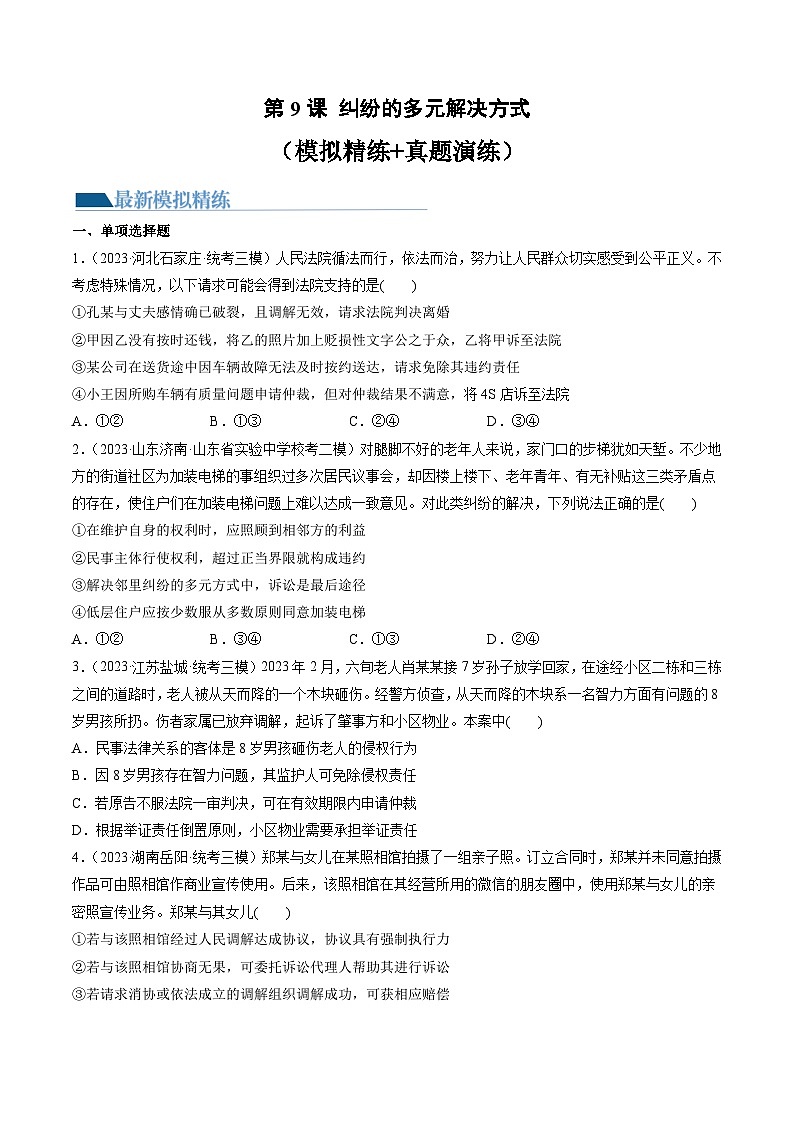 第09课 纠纷的多元解决方式（练习）-高考政治一轮复习讲练测（新教材新高考）01
