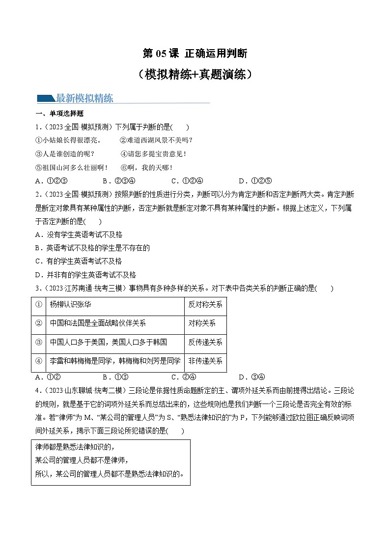 第05课 正确运用判断（练习）-高考政治一轮复习讲练测（新教材新高考）01
