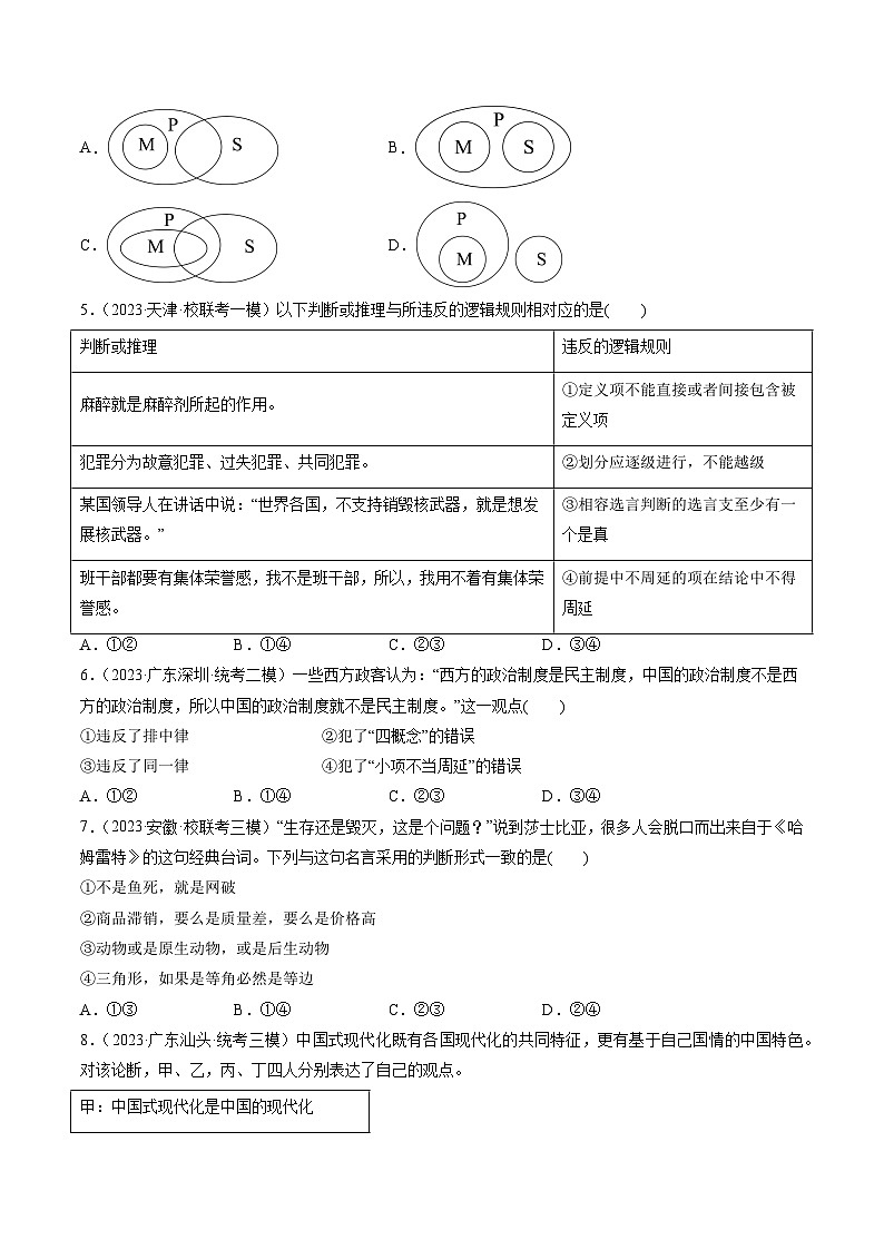 第05课 正确运用判断（练习）-高考政治一轮复习讲练测（新教材新高考）02