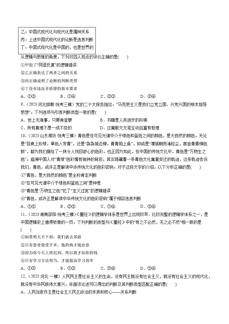 第05课 正确运用判断（练习）-高考政治一轮复习讲练测（新教材新高考）03