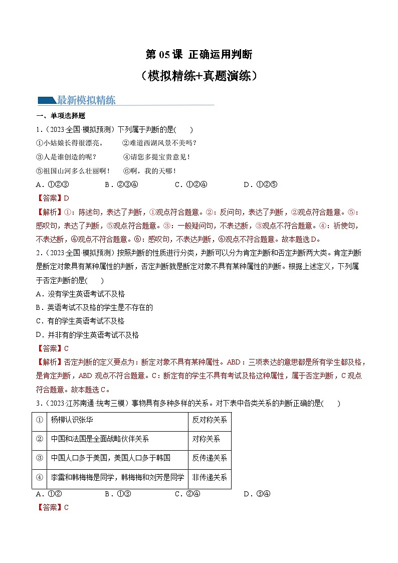 第05课 正确运用判断（练习）-高考政治一轮复习讲练测（新教材新高考）01