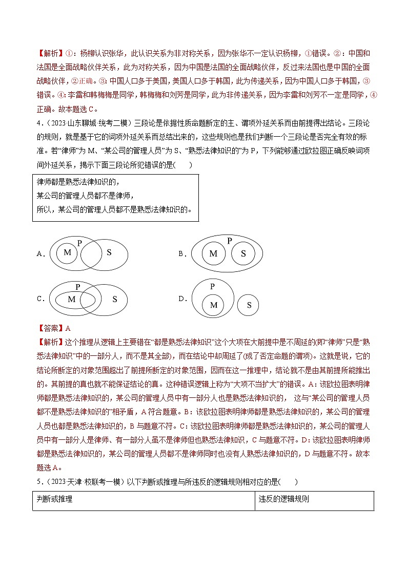 第05课 正确运用判断（练习）-高考政治一轮复习讲练测（新教材新高考）02