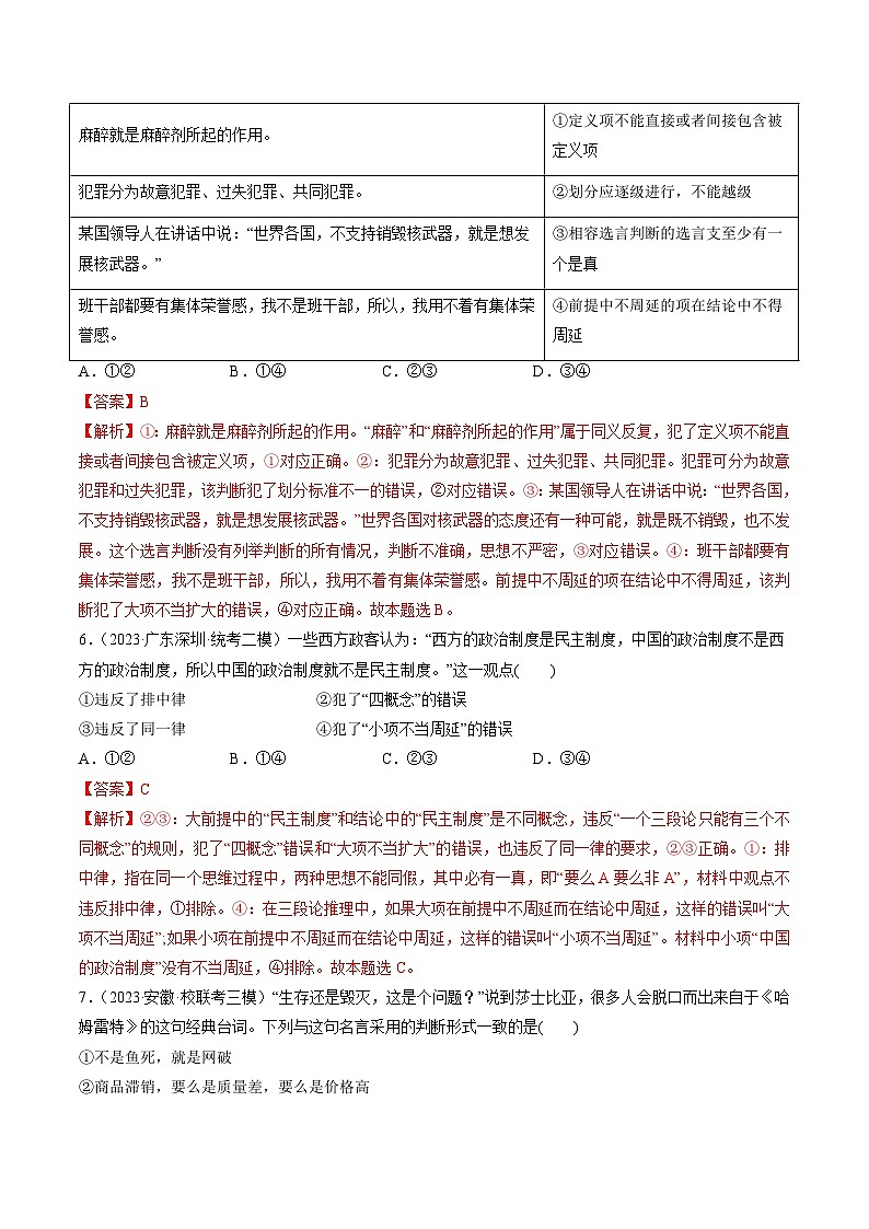 第05课 正确运用判断（练习）-高考政治一轮复习讲练测（新教材新高考）03