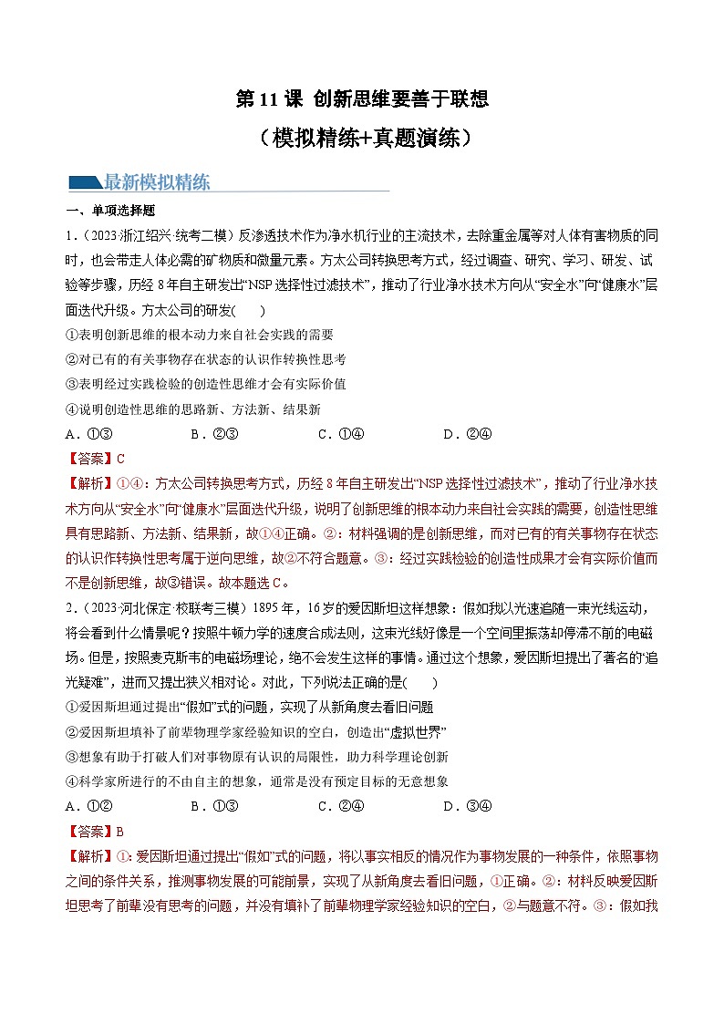 第11课 创新思维要善于联想（练习）-高考政治一轮复习讲练测（新教材新高考）01