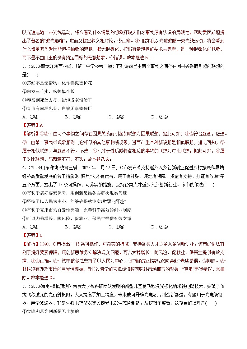 第11课 创新思维要善于联想（练习）-高考政治一轮复习讲练测（新教材新高考）02