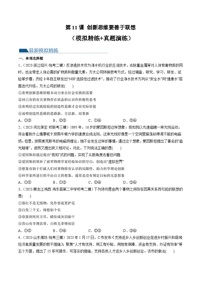 第11课 创新思维要善于联想（练习）-高考政治一轮复习讲练测（新教材新高考）01