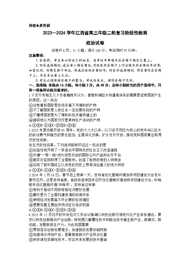 2024届江西省高三下学期二轮复习阶段性检测(二模)政治试题01