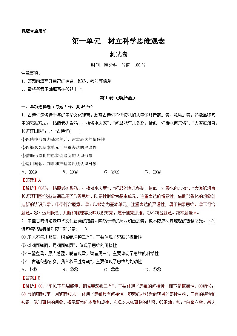 第一单元 树立科学思维观念（测试）-高考政治一轮复习讲练测（新教材新高考）01