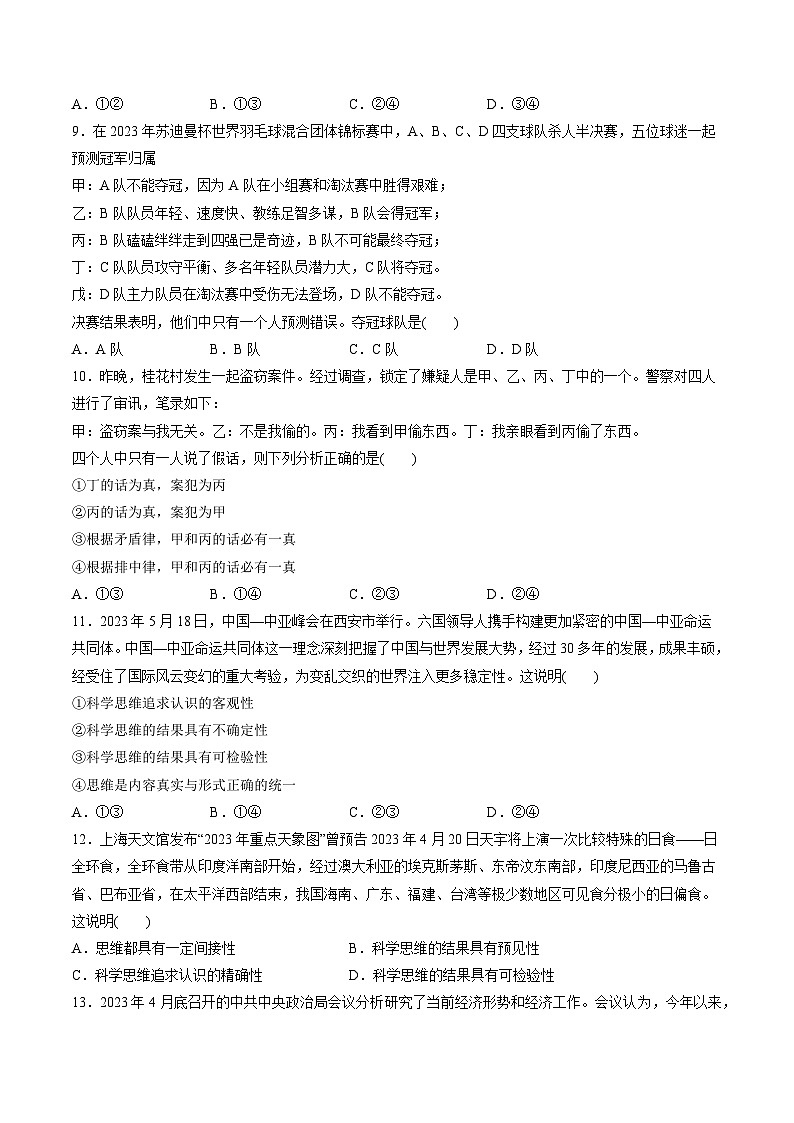 第一单元 树立科学思维观念（测试）-高考政治一轮复习讲练测（新教材新高考）03