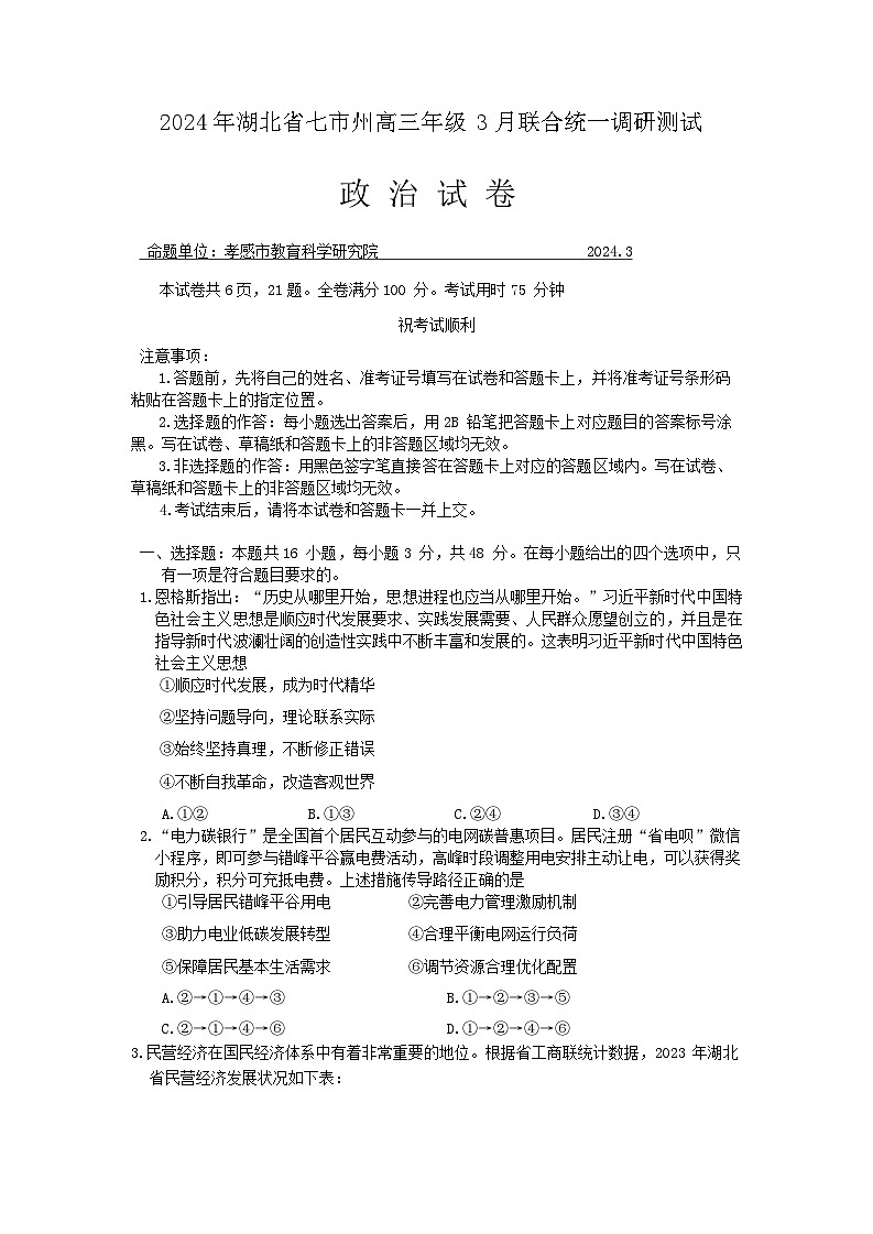 2024湖北省七市州高三下学期3月联合统一调研测试政治含解析第1页