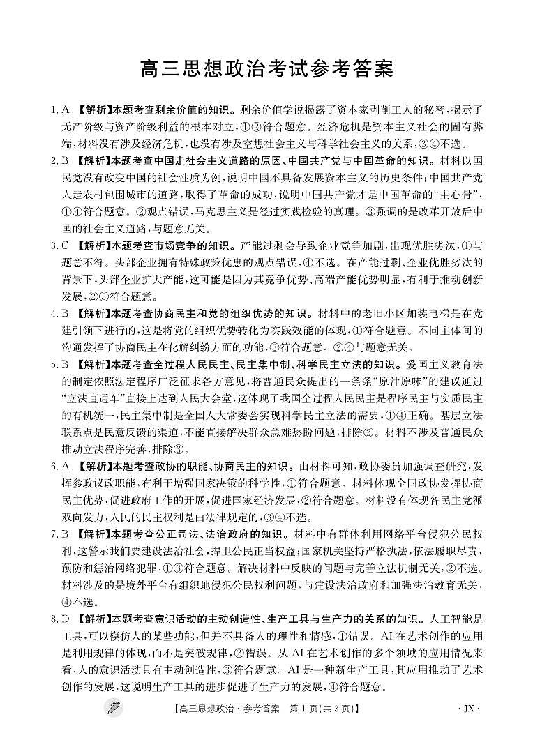 江西省九江市同文中学多校联考2024届高三下学期3月月考政治答案第1页
