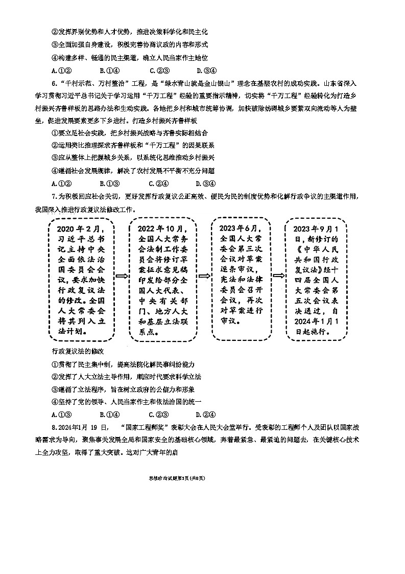 2024烟台、德州高三下学期一模考试政治含答案03