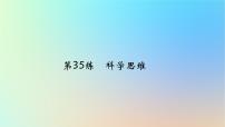 2025版高考政治一轮复习真题精练专题十四科学思维与逻辑思维第35练辩证思维与创新思维课件