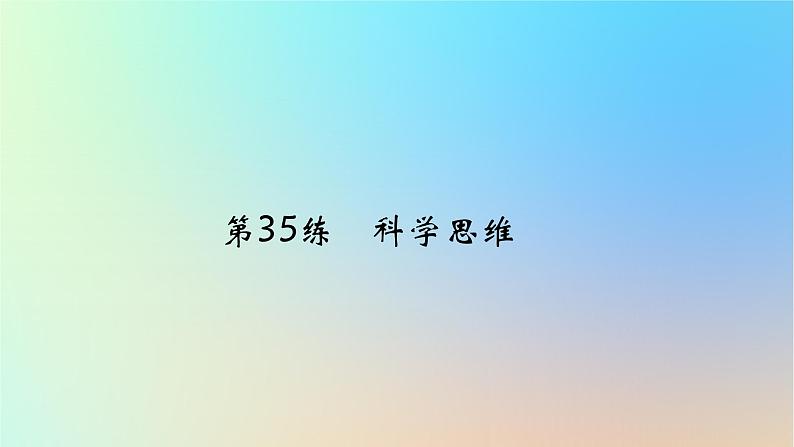 2025版高考政治一轮复习真题精练专题十四科学思维与逻辑思维第35练辩证思维与创新思维课件01