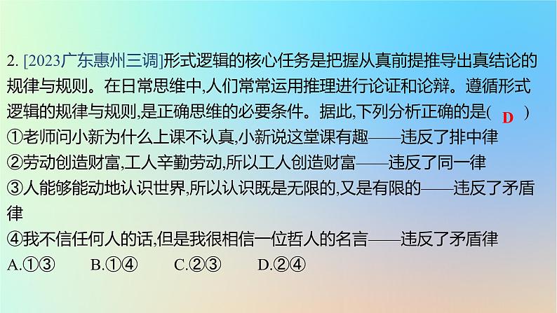 2025版高考政治一轮复习真题精练专题十四科学思维与逻辑思维第35练辩证思维与创新思维课件04