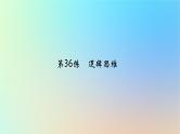 2025版高考政治一轮复习真题精练专题十四科学思维与逻辑思维第36练逻辑思维课件