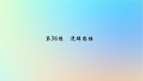 2025版高考政治一轮复习真题精练专题十四科学思维与逻辑思维第36练逻辑思维课件