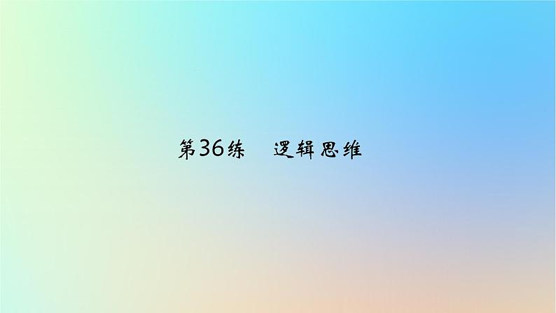 2025版高考政治一轮复习真题精练专题十四科学思维与逻辑思维第36练逻辑思维课件01