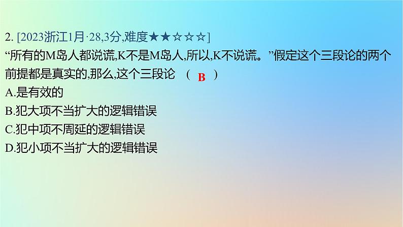 2025版高考政治一轮复习真题精练专题十四科学思维与逻辑思维第36练逻辑思维课件04