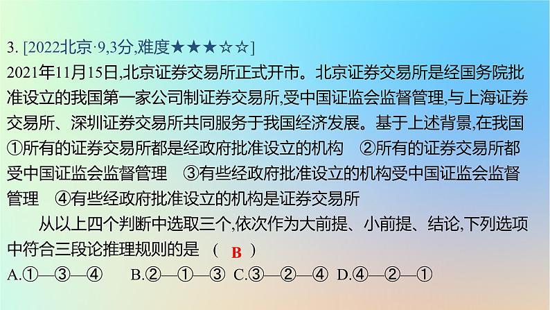 2025版高考政治一轮复习真题精练专题十四科学思维与逻辑思维第36练逻辑思维课件06