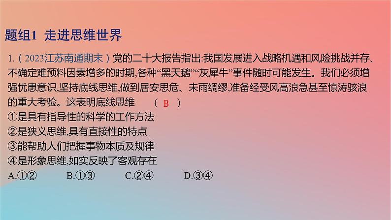 2025版高考政治一轮复习新题精练专题十四科学思维与逻辑思维考点1树立科学思维观念课件02