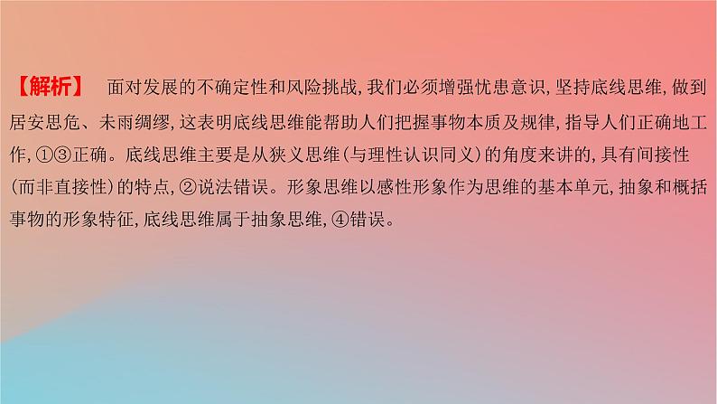 2025版高考政治一轮复习新题精练专题十四科学思维与逻辑思维考点1树立科学思维观念课件03