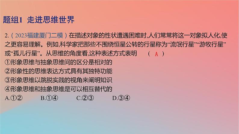 2025版高考政治一轮复习新题精练专题十四科学思维与逻辑思维考点1树立科学思维观念课件04