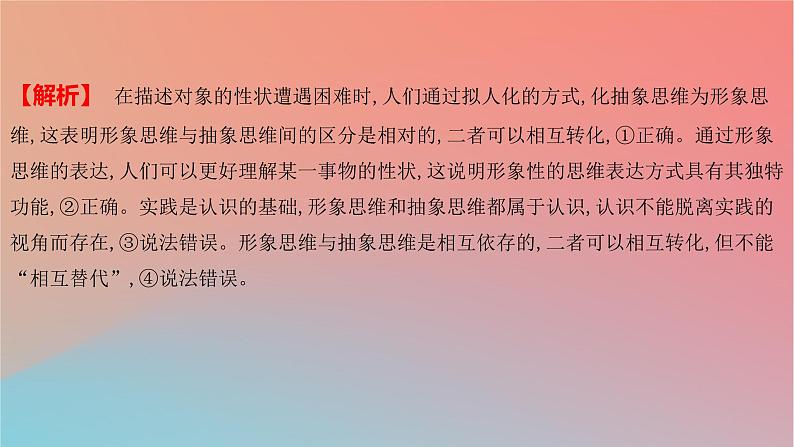 2025版高考政治一轮复习新题精练专题十四科学思维与逻辑思维考点1树立科学思维观念课件05